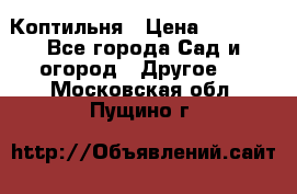 Коптильня › Цена ­ 4 650 - Все города Сад и огород » Другое   . Московская обл.,Пущино г.